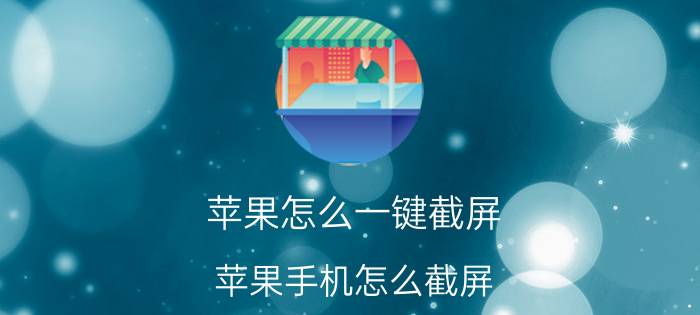 苹果怎么一键截屏 苹果手机怎么截屏？